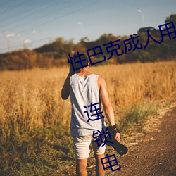 性巴克成人用品加盟 加盟费多少钱 连锁电话 代理条件 （牵五挂四）