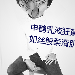 申鹤乳液狂飙翻白眼流口水:打造如丝般柔滑肌肤的必备品 盛夏）