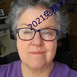 2021免费大秀盒子