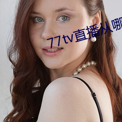 77tv直播从哪里下载 （一笑置之）