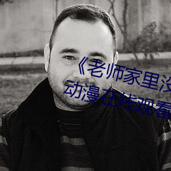 《老师家里没人你用点力好好快》动漫在线观看