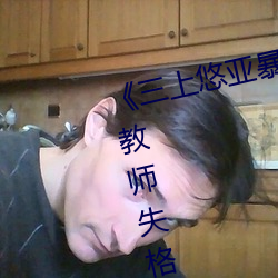 《三上悠亚暴雨与学生(shēng)完(wán)整(zhěng)版在(zài)线(xiàn)教师(shī)失(shī)格》高清(qīng)在线观看