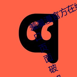 羞羞漫官方(fāng)在(zài)线阅读页面免(miǎn)费(fèi)漫画入(rù)口页(yè)面破(pò)解版(bǎn)!