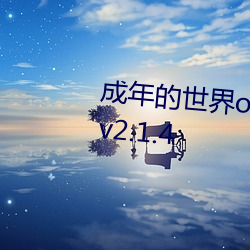 成年的世界one一個就夠了安裝包v2.1.4