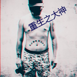 重生之大神