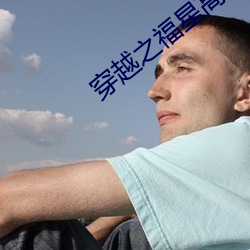 穿越之(之)福星高(高)照(照)