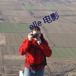 elle 電影