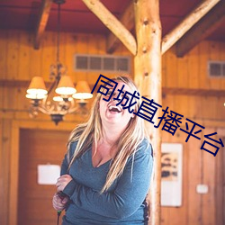 同城直播平台