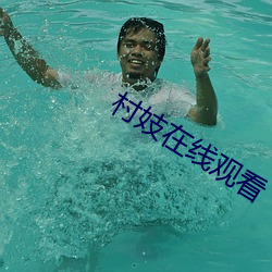 村(cūn)妓在(zài)线观看