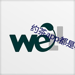 約茶app都是哪些