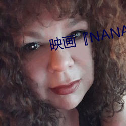 映(映)画『NANA』ファンサイト