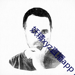 妖精xyz直播app下載安裝