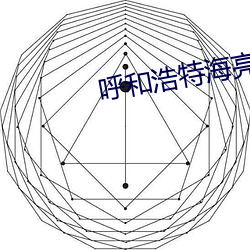 呼和浩特海亮(liàng)电影院(yuàn)