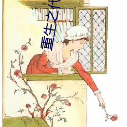 重生之代嫁(嫁)嫡子