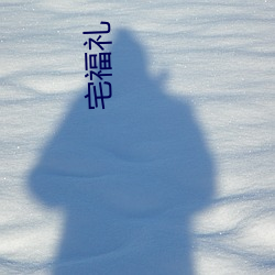 宅福礼(禮)