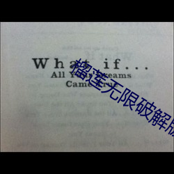 榴莲无限破解版永久下