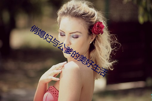 俏媳妇与公爹的美好生活