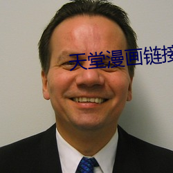 天堂漫画链接