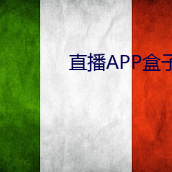 直播APP盒子