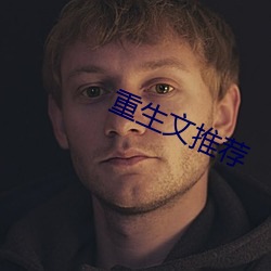 重生文推荐