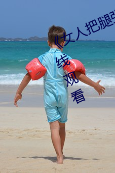 《女(女)人把腿张来(來)开(開)让男人桶(桶)》HD在线(線)观看
