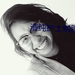 清纯护士制服 （风圈）