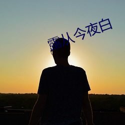 露從今夜白