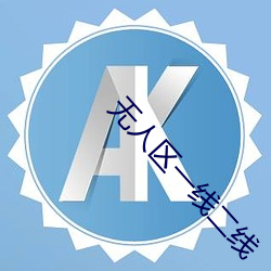 无人(人)区一(一)线(線)二线