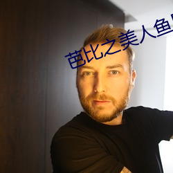 芭比之美人鱼历险记中文版 （渊清玉絜）
