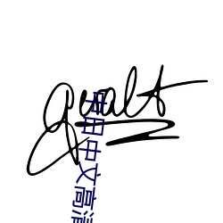 中日中文高清字幕在线观看