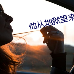 他(他)从地(地)狱里来(來)