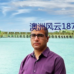 澳(ào)洲风云1876