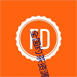 全国约茶资源库