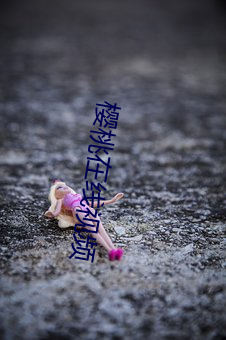 樱(櫻)桃在线(線)视频