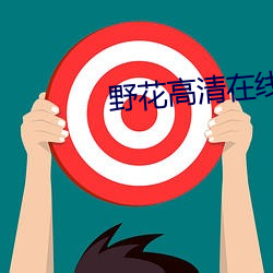 野花高清在线观看免费8