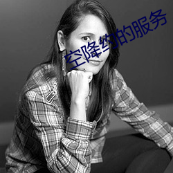 空降约的服务