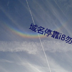 域名停靠i8勿进