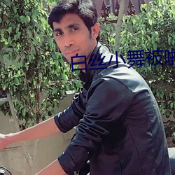 白丝小舞被(bèi)啪到(dào)娇(jiāo)喘不停漫