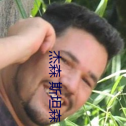 杰森 斯坦森