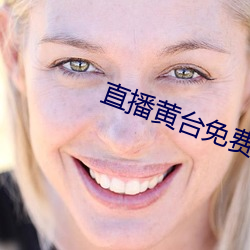 直播黄台免费 （朝夷暮跖）