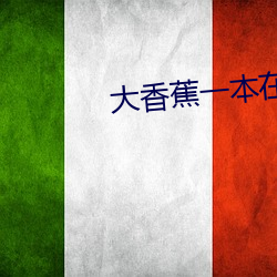 大香蕉一本在线