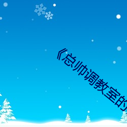 《总帅调(diào)教室(shì)的秘密》