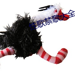 性歌禁歌大全(quán)