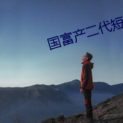 国富(fù)产二代短视(shì)频app下载