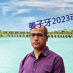 姜子牙(牙)2023动画电(電)影免(免)费观看(看)