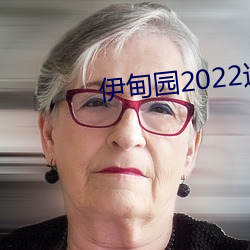 伊(yī)甸园2022进入人口