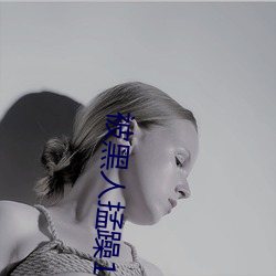 被黑人掹躁10次高潮