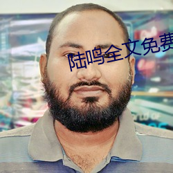 陆鸣全文免费阅读