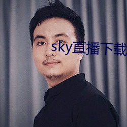 sky直播下载apk （买上告下）