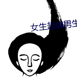 女(女)生越痛(痛)男生越往(往)里(裏)寒